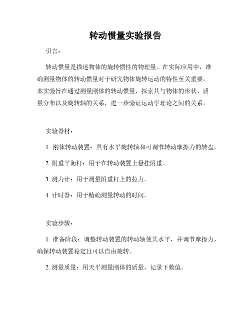 转动惯量实验报告