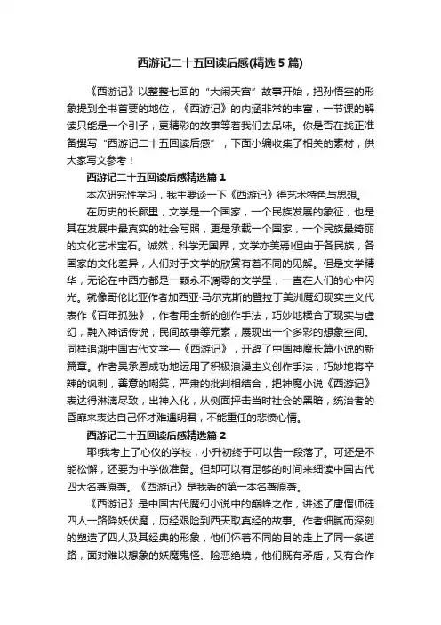 西游记二十五回读后感（精选5篇）