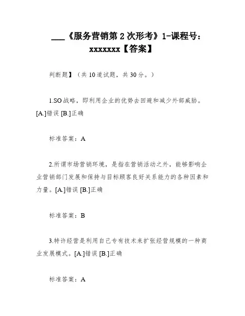 ___《服务营销第2次形考》1-课程号：xxxxxxx【答案】