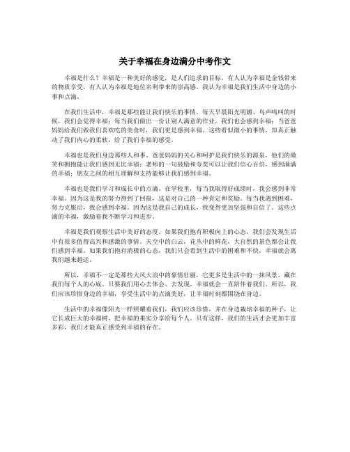 关于幸福在身边满分中考作文