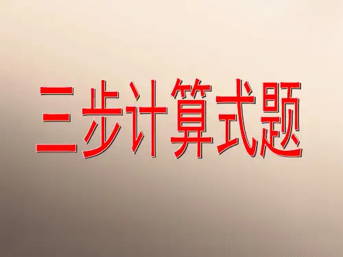 四年级上册数学课件-4.2 整数的四则运算(三步计算试题)▏沪教版 (共27张PPT)优秀课件