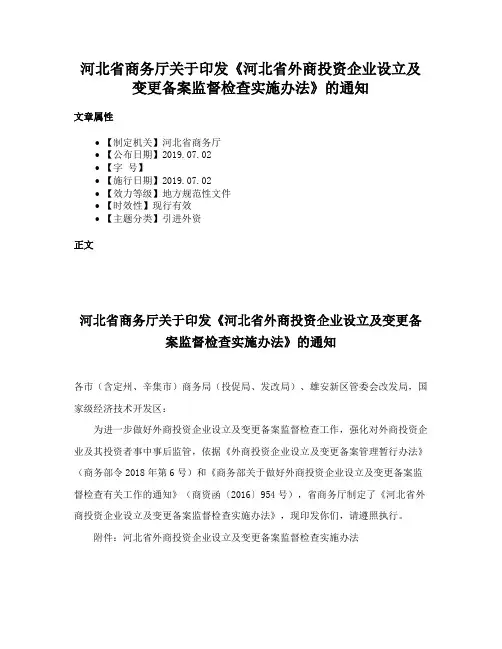 河北省商务厅关于印发《河北省外商投资企业设立及变更备案监督检查实施办法》的通知