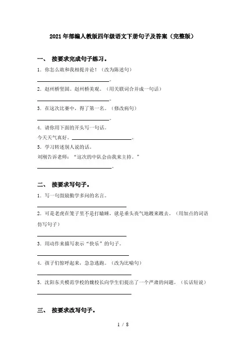 2021年部编人教版四年级语文下册句子及答案(完整版)