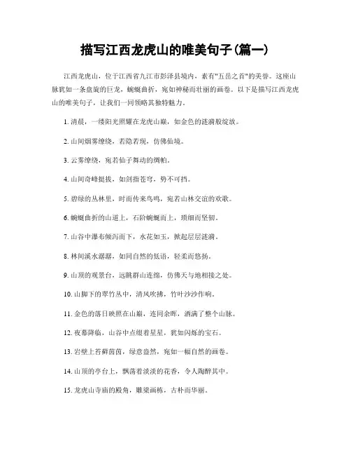 描写江西龙虎山的唯美句子(精选2篇)