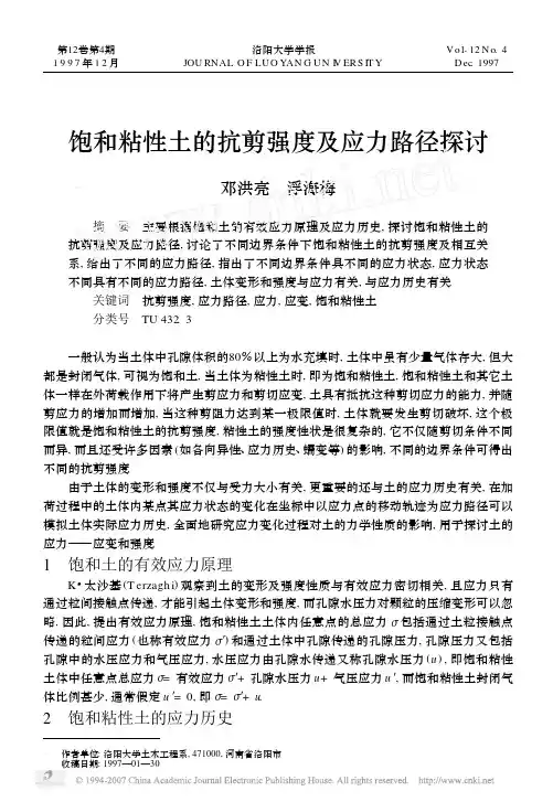 饱和粘性土的抗剪强度及应力路径探讨