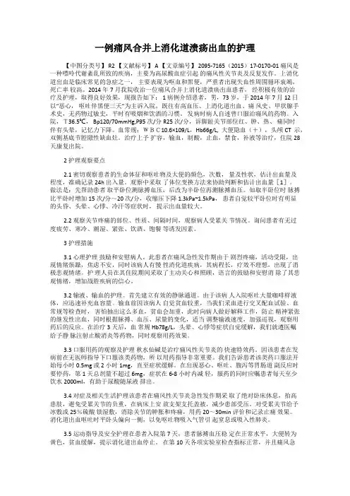 一例痛风合并上消化道溃疡出血的护理