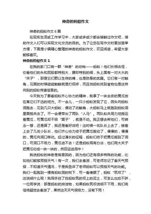 神奇的蚂蚁作文6篇