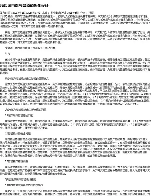 浅谈城市燃气管道的优化设计