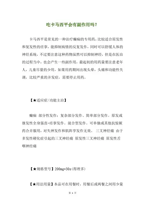 吃卡马西平会有副作用吗？