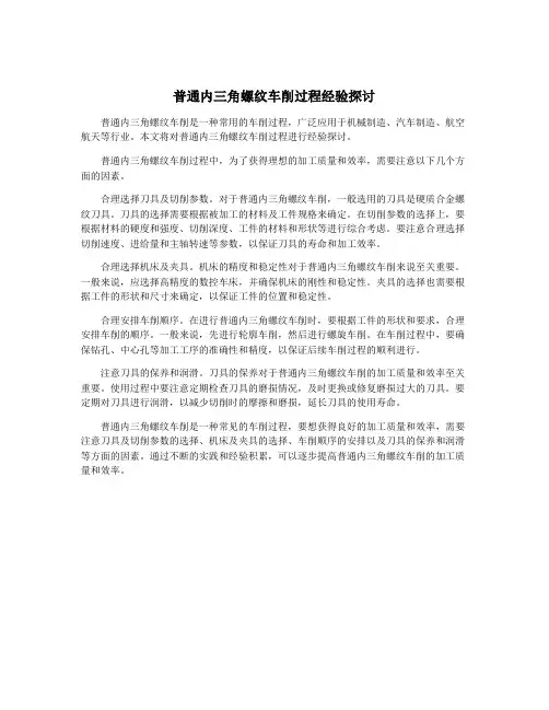 普通内三角螺纹车削过程经验探讨