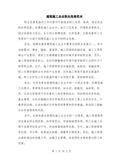 建筑施工企业职业危害范本