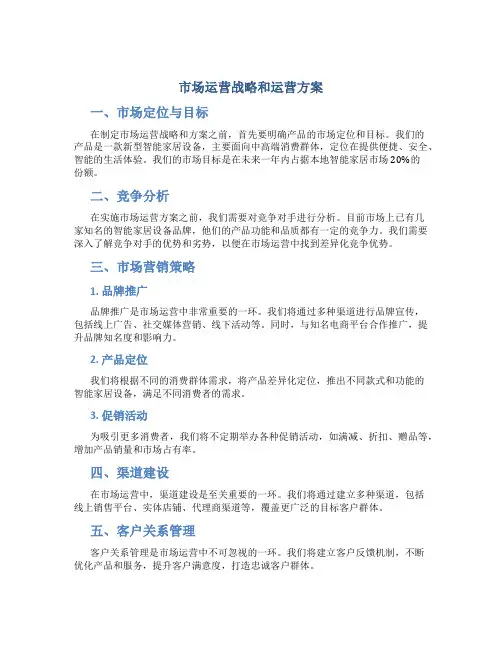 市场运营战略和运营方案