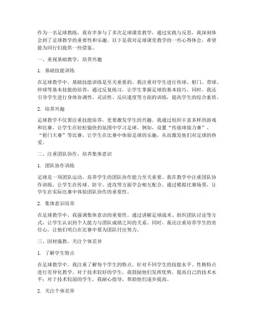 足球课堂教学心得体会