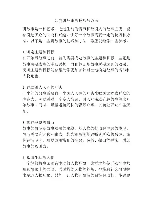 如何讲故事的技巧与方法
