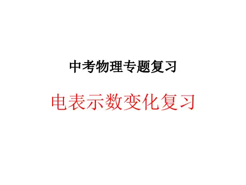 中考物理总复习电表示数变化分析PPT课件