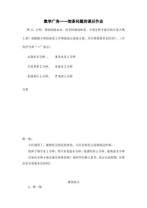 小学人教四年级数学数学广角----沏茶问题的课后作业