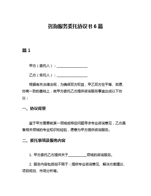 咨询服务委托协议书6篇