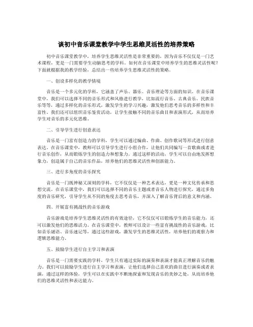 谈初中音乐课堂教学中学生思维灵活性的培养策略