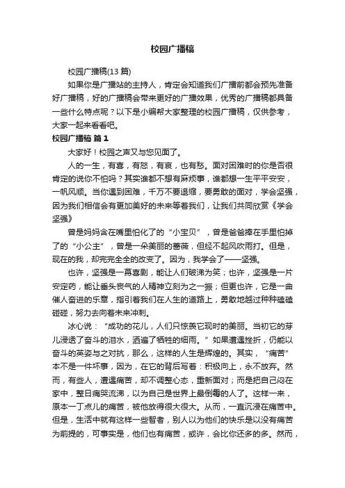校园广播稿（13篇）