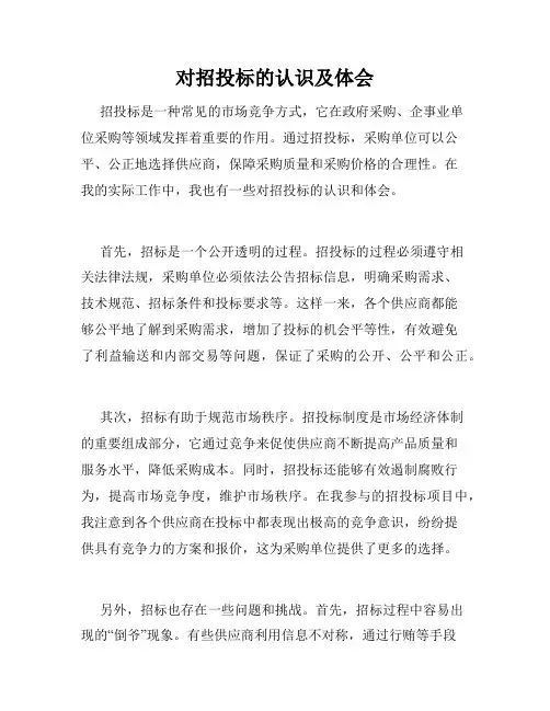 对招投标的认识及体会