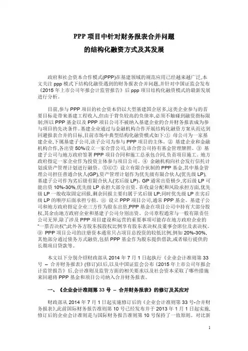 PPP项目中针对财务报表合并问题的结构化融资方式及其发展