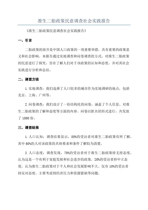 准生二胎政策民意调查社会实践报告