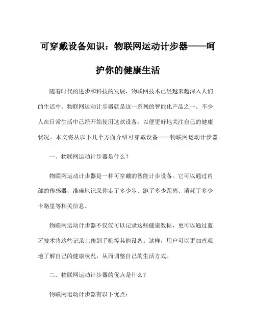 可穿戴设备知识：物联网运动计步器——呵护你的健康生活
