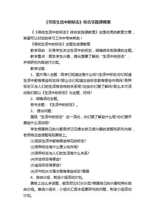 《寻找生活中的标志》综合实践课教案