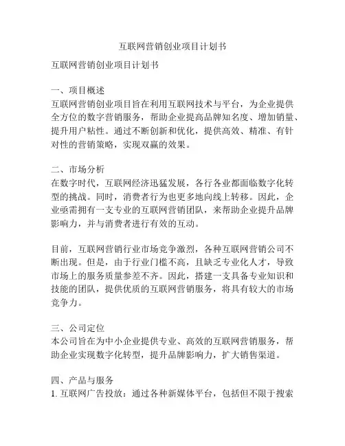 互联网营销创业项目计划书