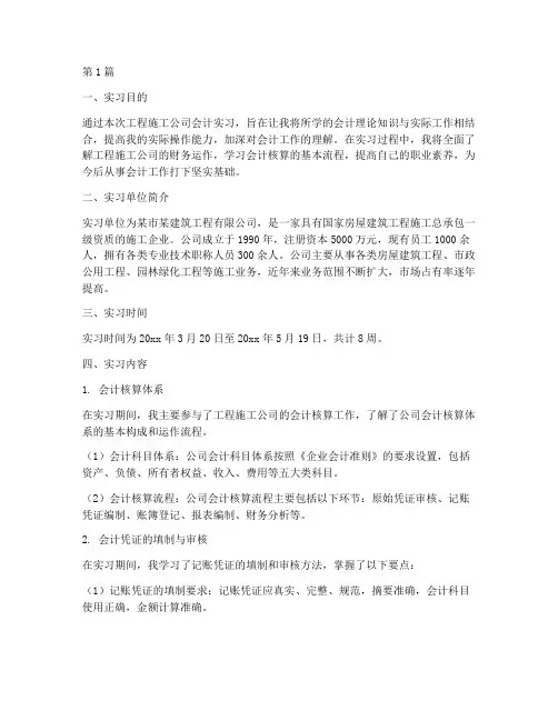 工程施工公司会计实习(3篇)