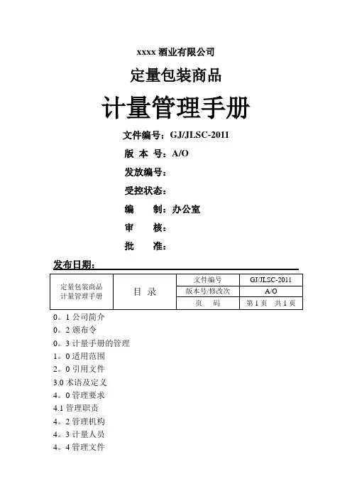 xxxx酒业有限公司定量包装商品计量管理手册