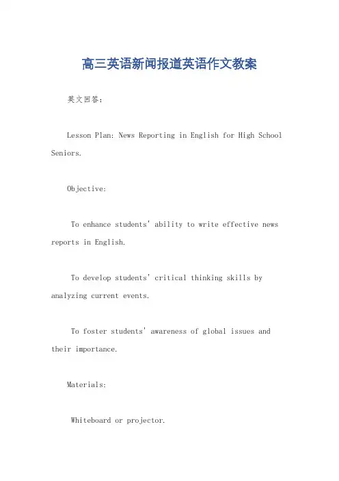 高三英语新闻报道英语作文教案