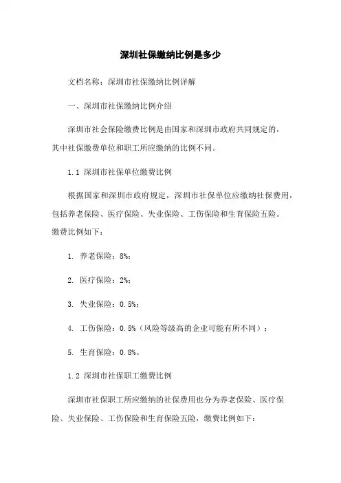 深圳社保缴纳比例是多少