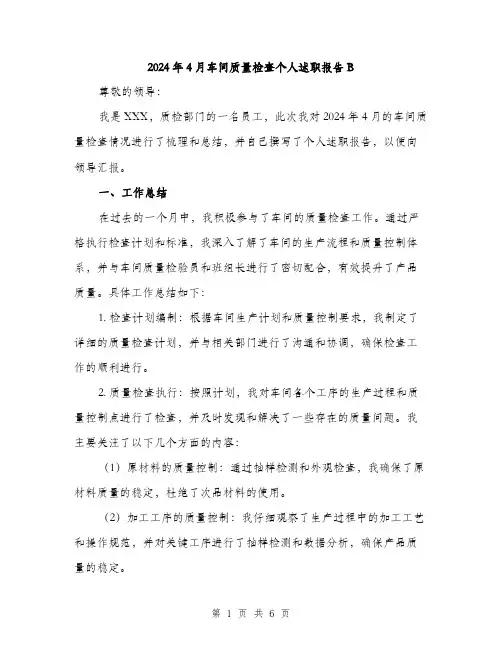 2024年4月车间质量检查个人述职报告B(二篇)