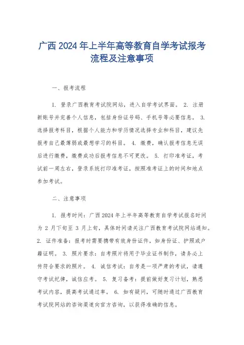 广西2024年上半年高等教育自学考试报考流程及注意事项