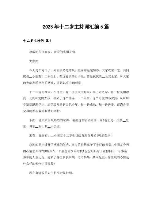 2023年十二岁主持词汇编5篇