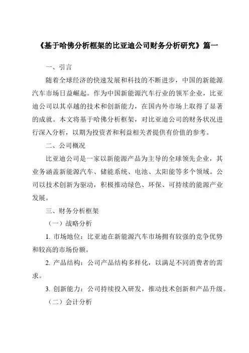 《2024年基于哈佛分析框架的比亚迪公司财务分析研究》范文