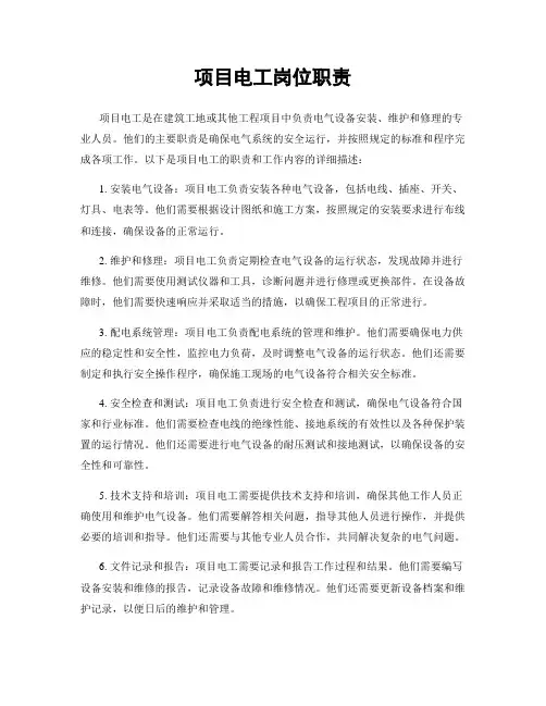 项目电工岗位职责