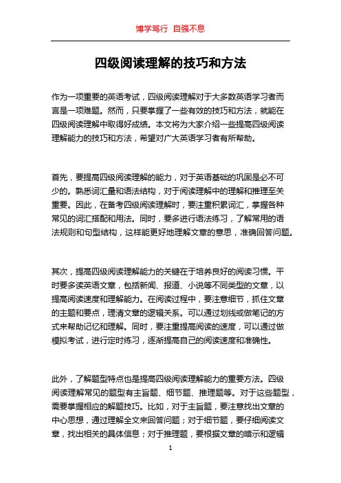 四级阅读理解的技巧和方法