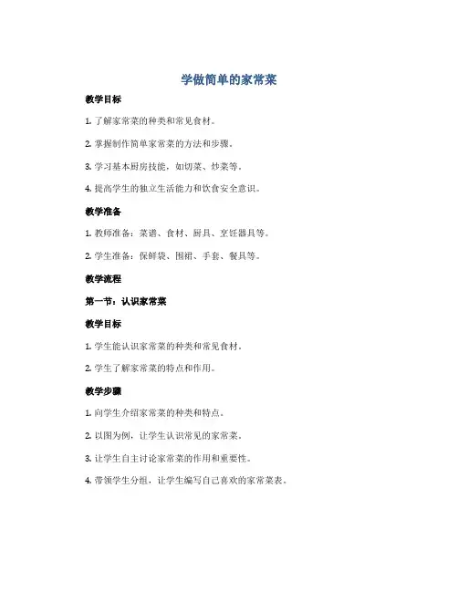 《学做简单的家常菜》(教案)2022-2023学年综合实践活动五年级下册