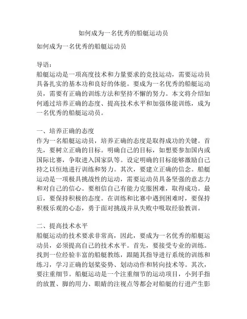 如何成为一名优秀的船艇运动员