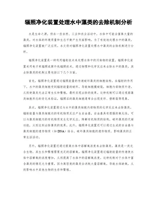 辐照净化装置处理水中藻类的去除机制分析