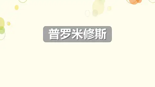 《普罗米修斯》ppt课件