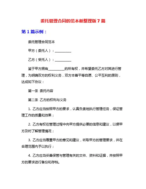 委托管理合同的范本新整理版7篇