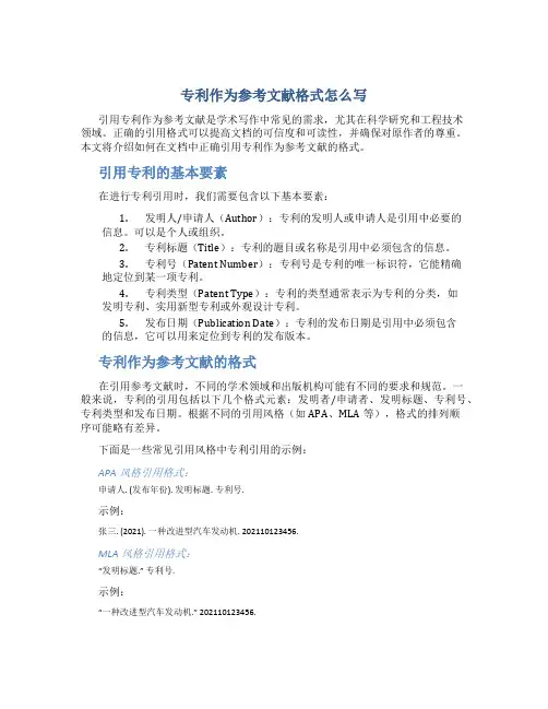 专利作为参考文献格式怎么写