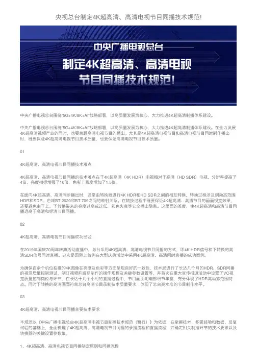 央视总台制定4K超高清、高清电视节目同播技术规范!
