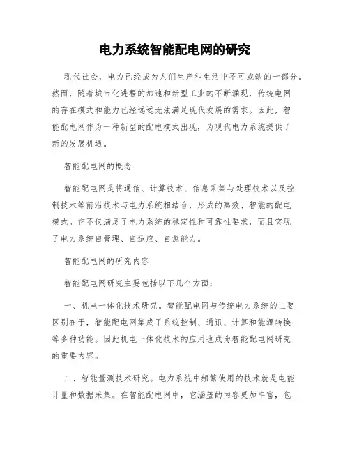 电力系统智能配电网的研究