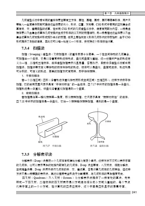 7.3.5 分解表示法_计算机图形学教程（第2版）_[共3页]