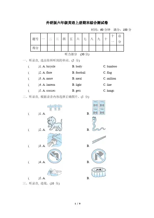 外研版六年级英语上册期末综合测试卷含答案
