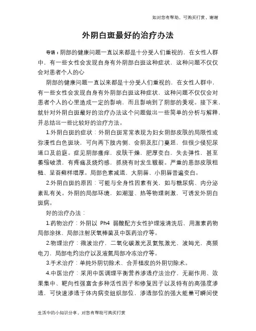 外阴白斑最好的治疗办法